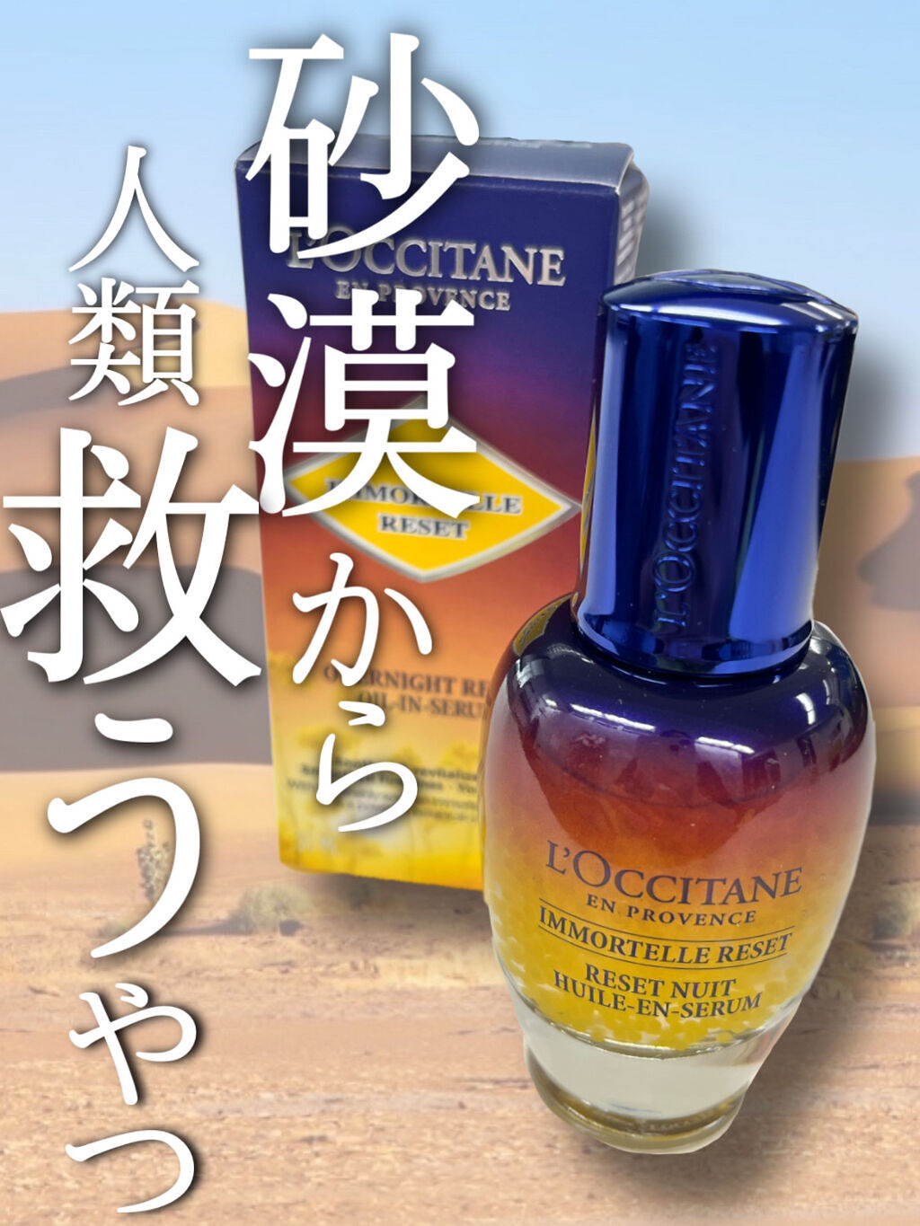 イモーテル オーバーナイトリセットセラム/L'OCCITANE/美容液を使ったクチコミ（1枚目）