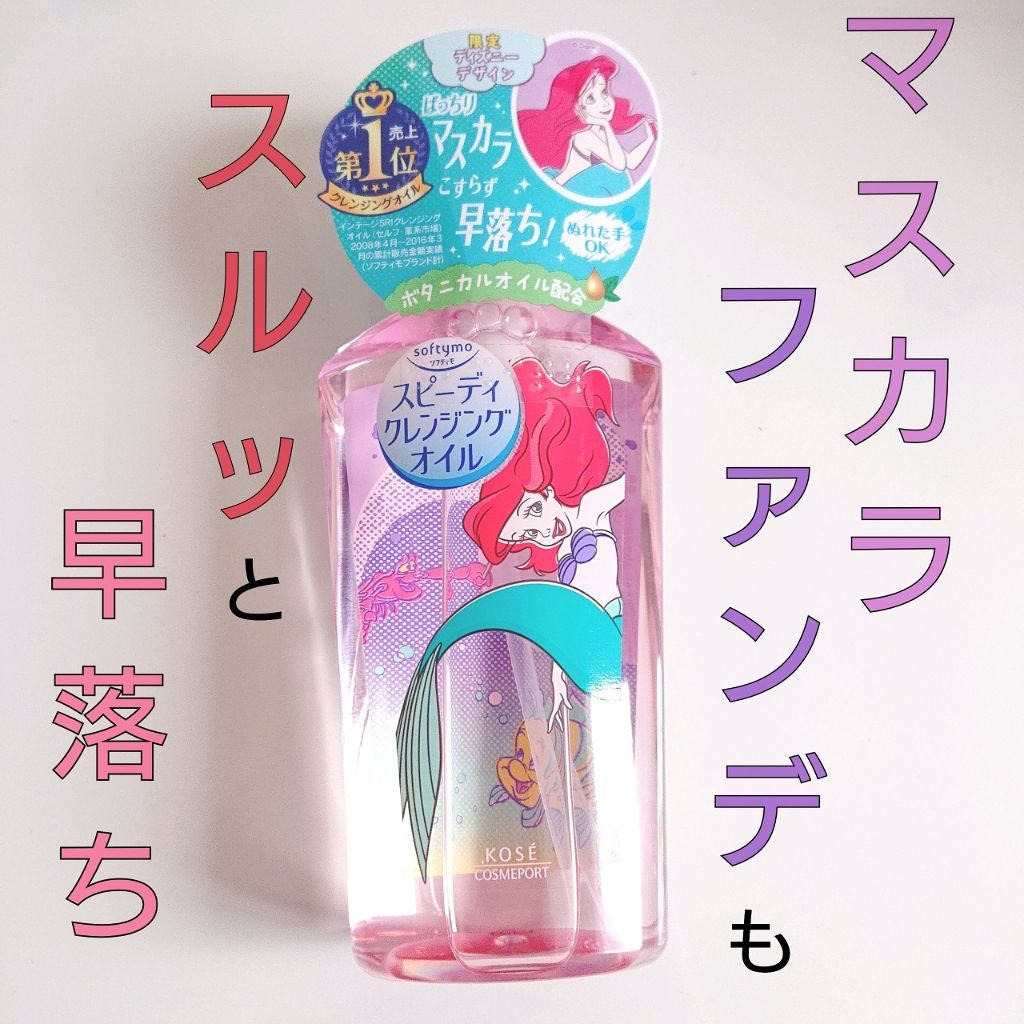 ソフティモ スピーディ クレンジングオイル/ソフティモ/オイルクレンジングを使ったクチコミ(1枚目)