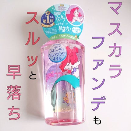 ソフティモ スピーディ クレンジングオイル/ソフティモ/オイルクレンジングを使ったクチコミ(1枚目)