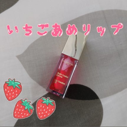 コンフォート リップオイル /CLARINS/リップグロスを使ったクチコミ(1枚目)