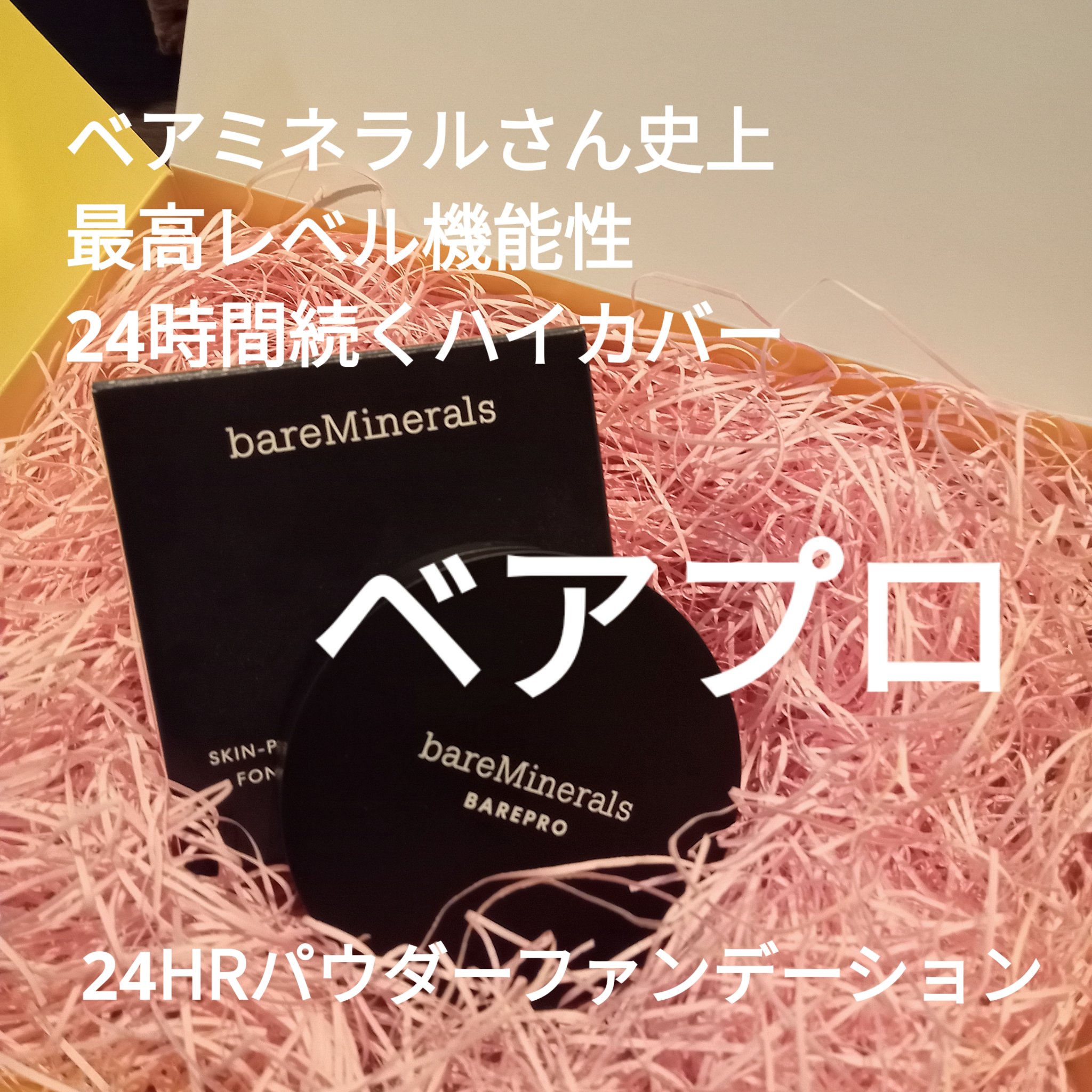 ベアプロ 24HR パウダー ファンデーション/bareMinerals/パウダーファンデーションを使ったクチコミ（1枚目）
