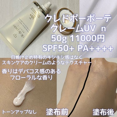 クレ・ド・ポー ボーテ クレームＵＶ ｎのクチコミ「クレ・ド・ポー ボーテ
クレームＵＶ ｎ
50g 11000円
SPF50+ PA++++

.....」（2枚目）