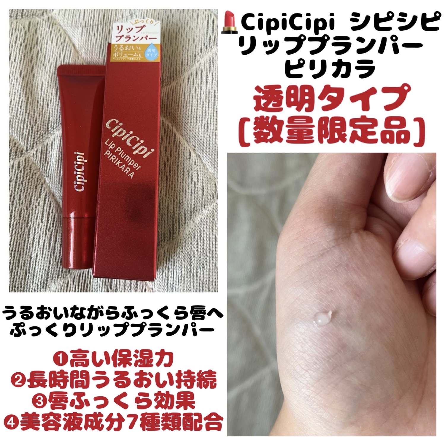 リッププランパー ピリカラ / CipiCipiの口コミ | おすすめ順