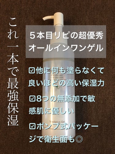 メディプラスゲルのレビューです。

ずっと愛用している保湿ジェルです⸜( ´ ꒳ ` )⸝♡︎
お肌が疲れている時や敏感な時にもまったく刺激感を感じさせず、しっかりと保湿してくれるので本当に助かってます