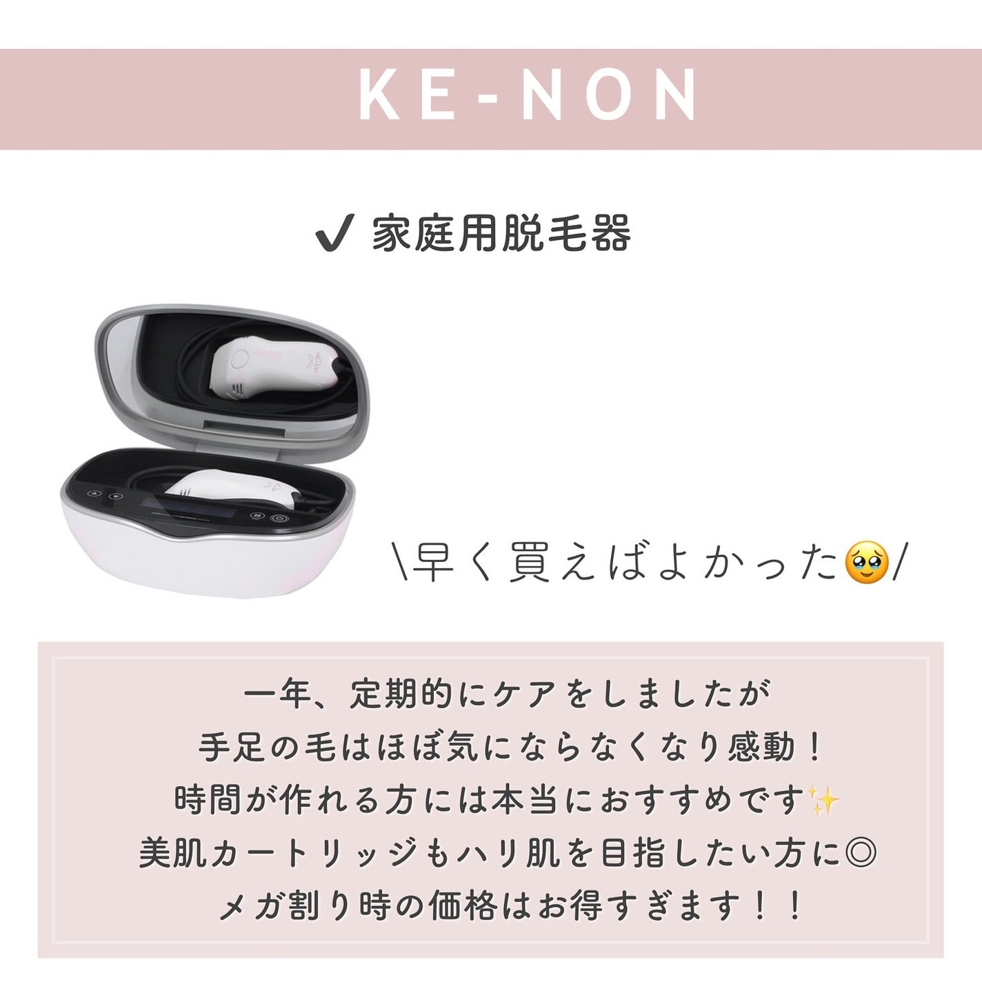 光美容器KE-NON(ケノン)/エムテック/家庭用脱毛器を使ったクチコミ(6枚目)