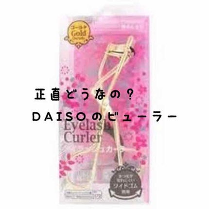 アイラッシュカーラー/DAISO/ビューラーを使ったクチコミ(1枚目)