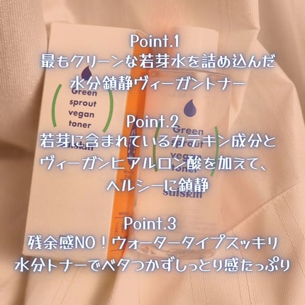 Green sprout vegan toner/suiskin/化粧水を使ったクチコミ(4枚目)