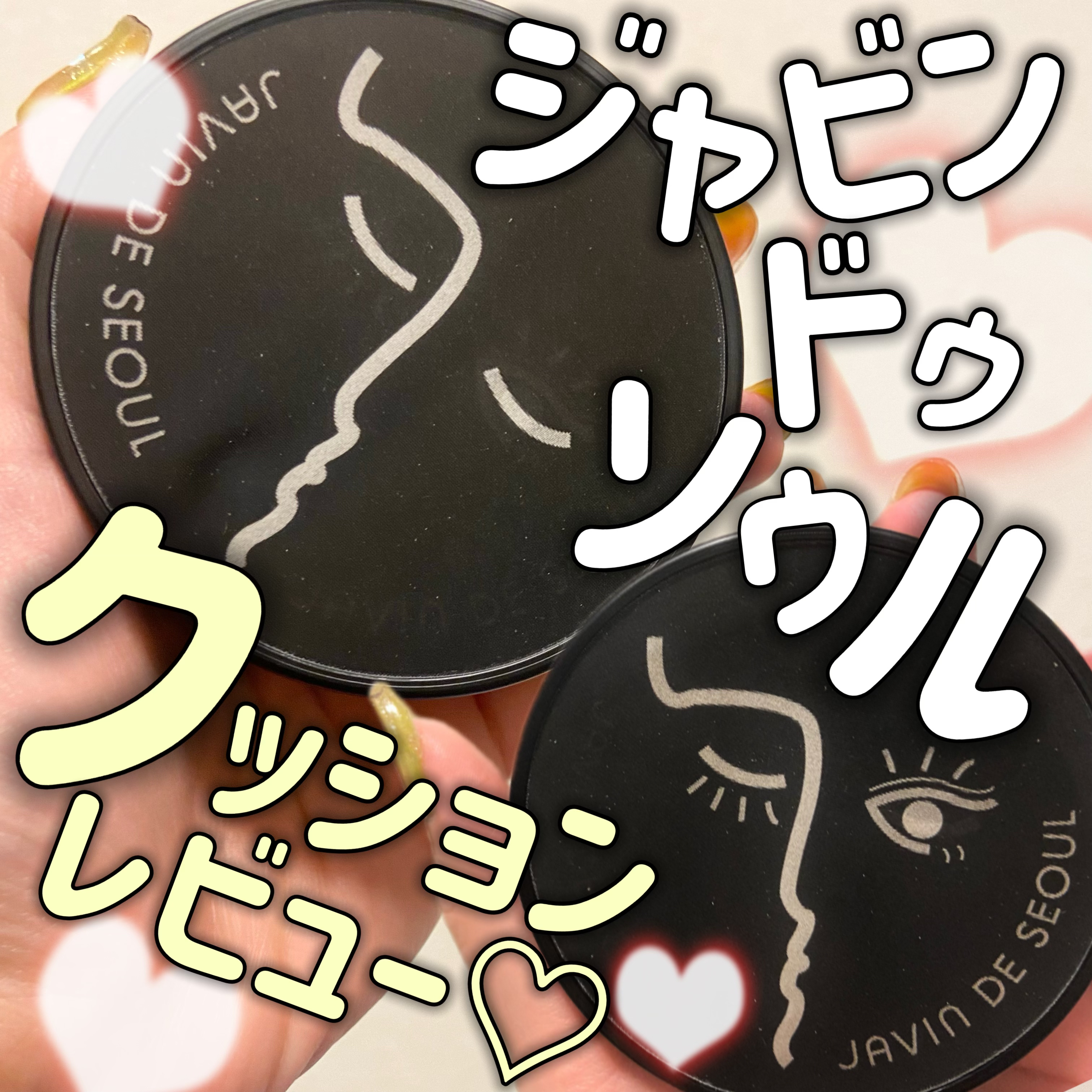 ジャビンドゥソウル ウインクファンデーションパクト/Javin De Seoul/クッションファンデーションを使ったクチコミ（1枚目）