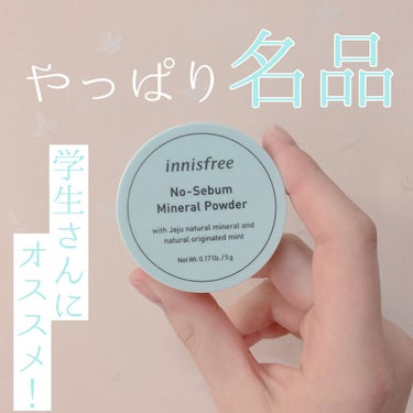 【🫐innisfree　ノーセバム ミネラルパウダー🫐】

もう言わずと知れた名品ですが、改めていいなぁと思ったのでレビューです‪ 𓈒𓏸



普段下地代わりにすごくしっとりタイプの日焼け止めを使ってい