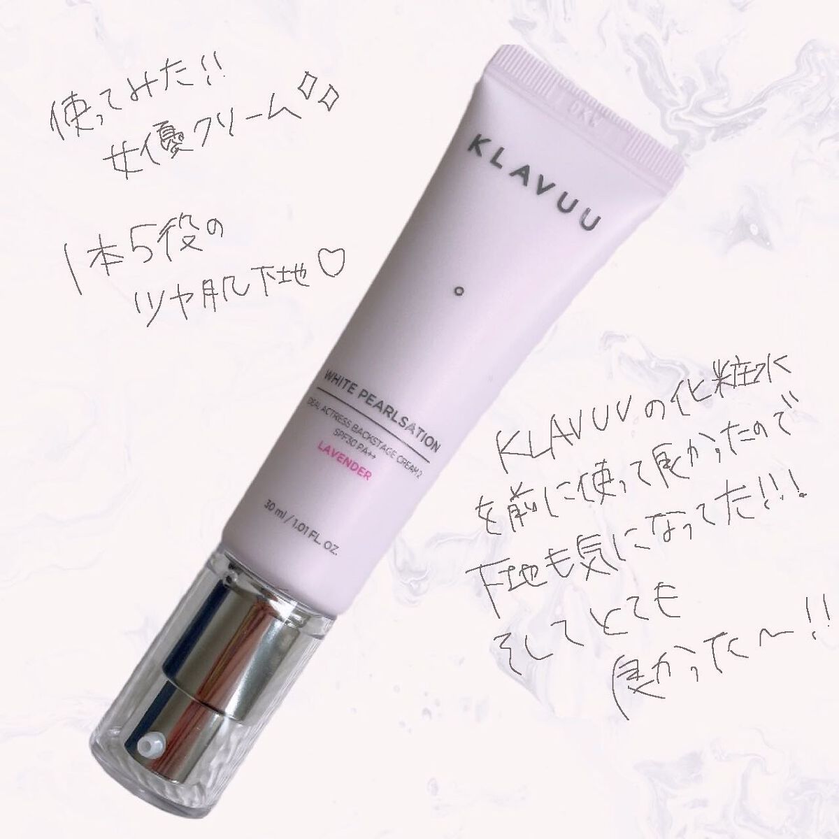 アイデアルアクトレス バックステージクリーム SPF30 PA++ 50ml/KLAVUU/化粧下地を使ったクチコミ(1枚目)