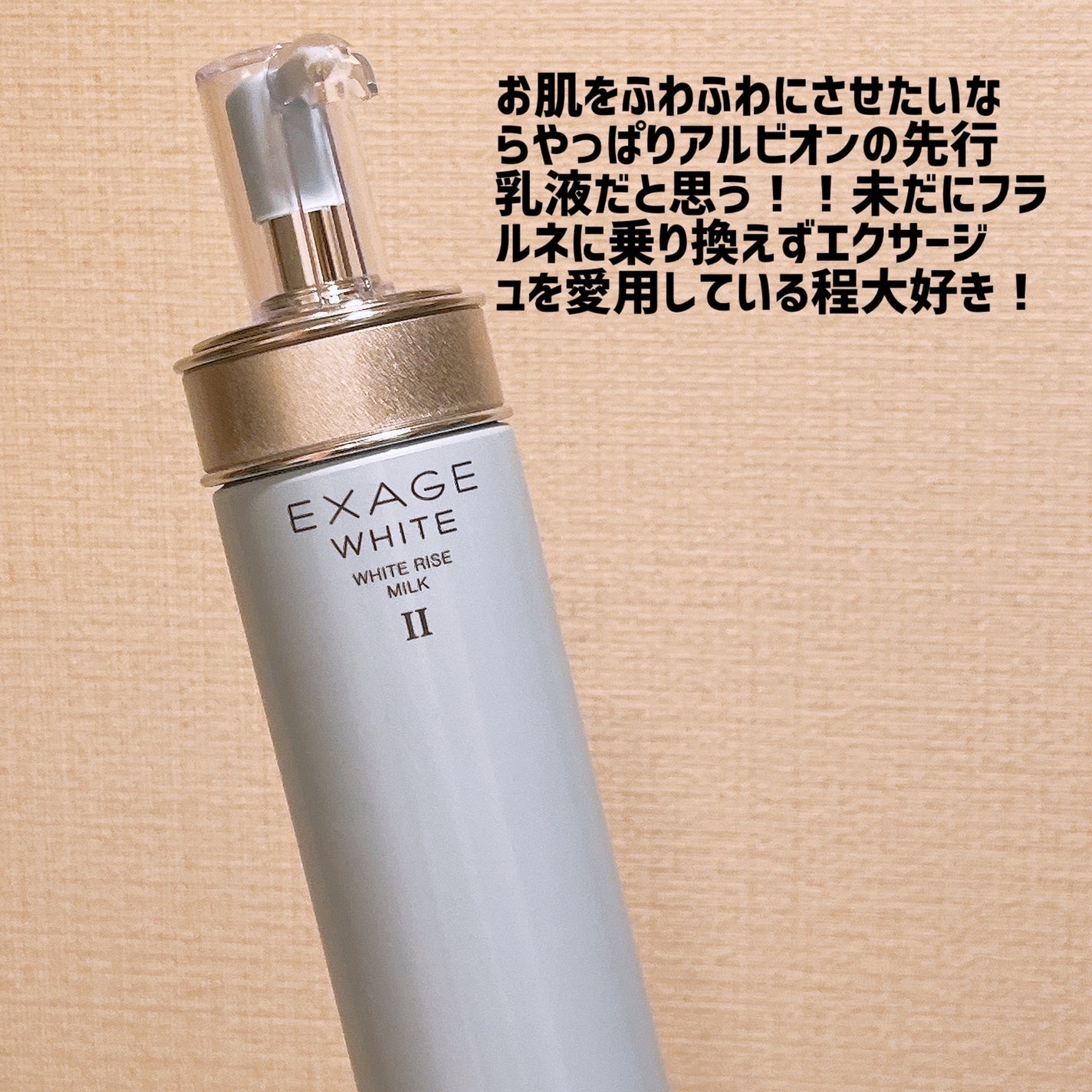 エクサージュホワイト ホワイトライズ ミルク/ALBION/乳液を使ったクチコミ(2枚目)