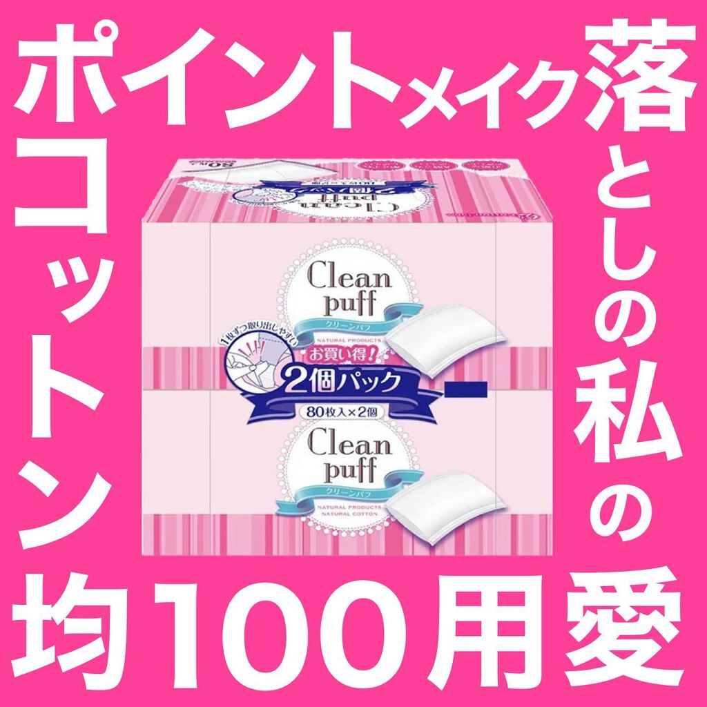 クリーンパフ｜コットン・ラボの口コミ「目元、口元の落ちにくいメイクを落とす時のコ..」 by カナリア(混合肌/20代前半) | LIPS