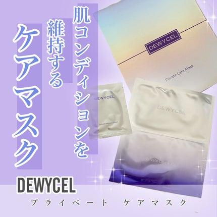 デュイセル プライベートケアマスク/DEWYCEL/シートマスク・パックを使ったクチコミ(1枚目)