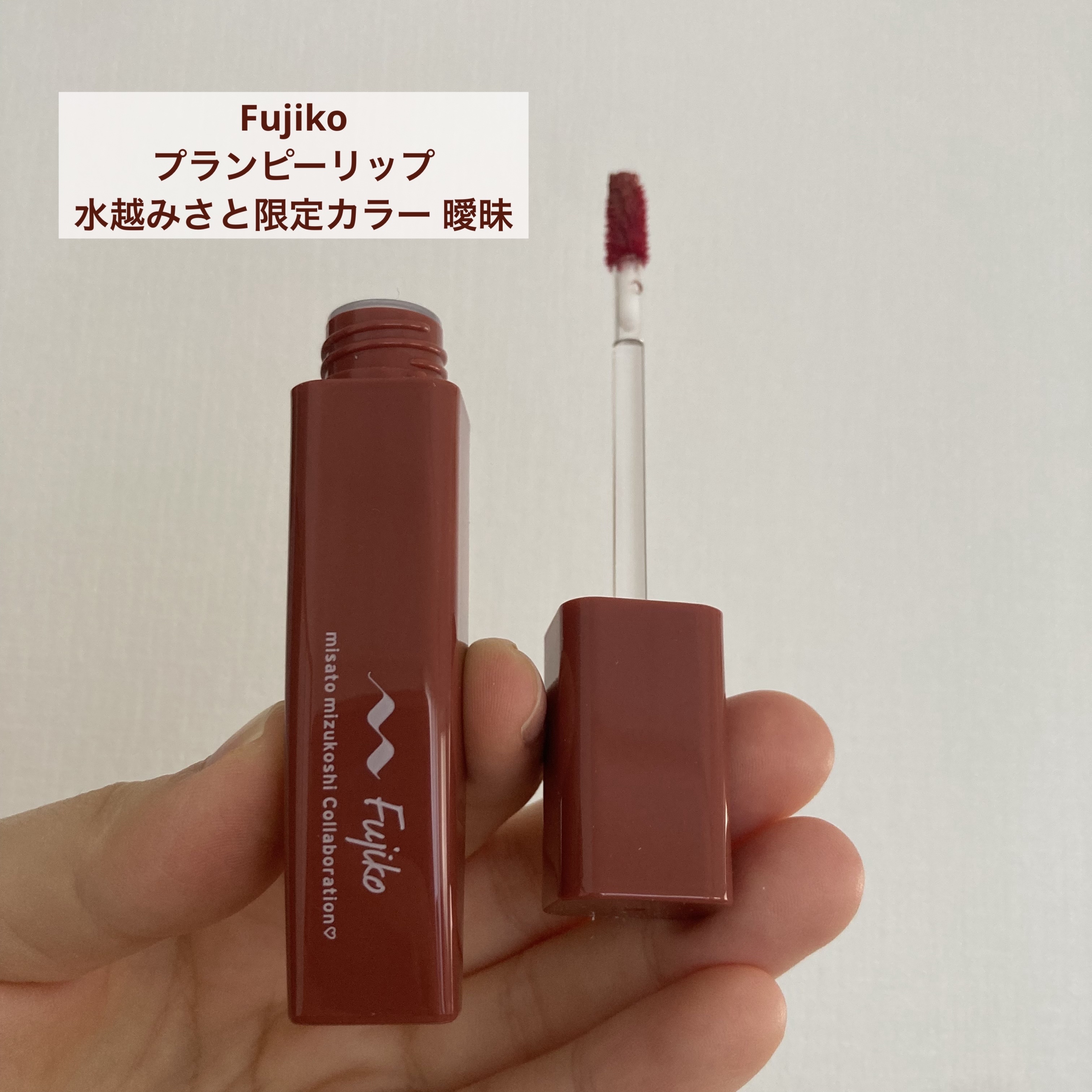 プランピーリップ/Fujiko/リップグロスを使ったクチコミ（2枚目）