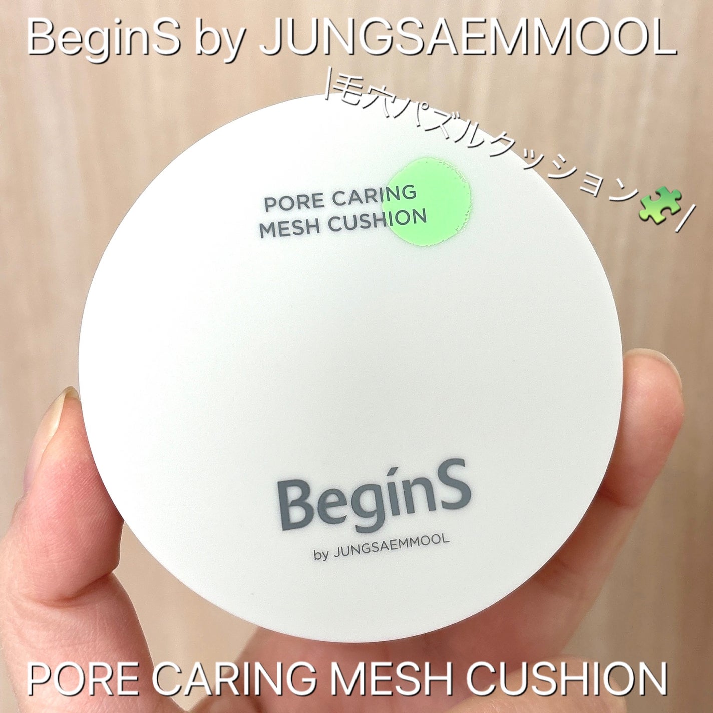 Pore Caring Mesh Cushion/BeginS by JUNGSAEMMOOL/クッションファンデーションを使ったクチコミ(1枚目)