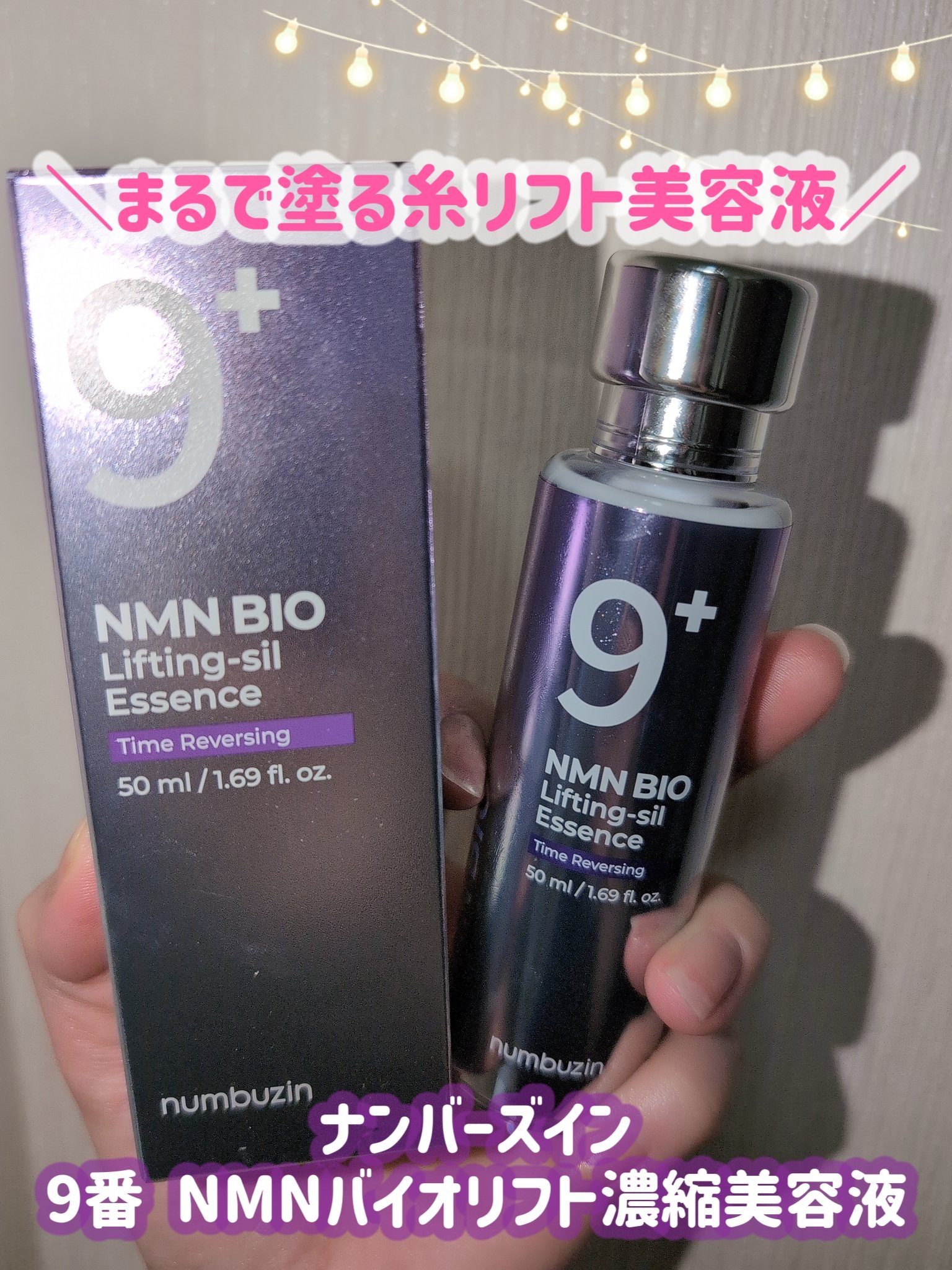 9番 NMNバイオリフト濃縮美容液/numbuzin/美容液を使ったクチコミ（2枚目）