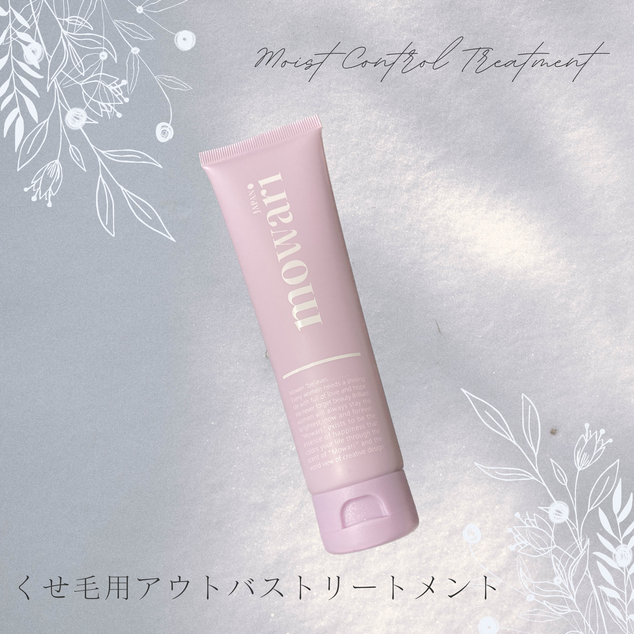 モワリ モワリ モイストコントロールトリートメントのクチコミ「PR
この投稿は、製品の無償提供を受けて作成しました


☪︎⋆˚｡✩ • • • · ·· .....」（1枚目）