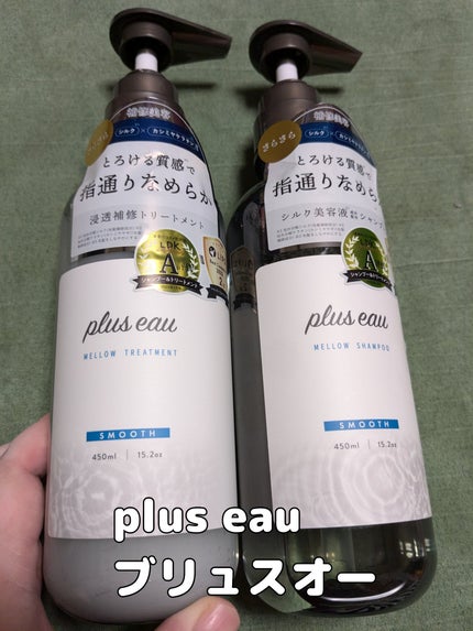 メロウシャンプー/メロウトリートメント/plus eau/市販シャンプーを使ったクチコミ(1枚目)