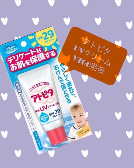 保湿UVクリーム/アトピタ/日焼け止めクリームを使ったクチコミ(1枚目)