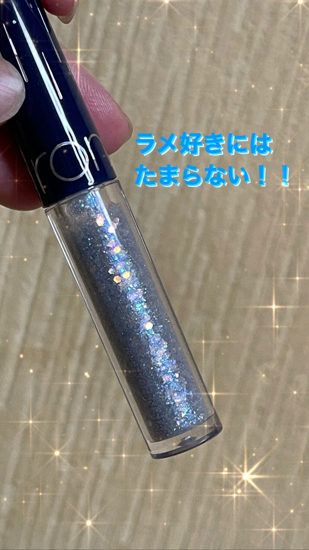 リキッド グリッター シャドウ/rom&nd/グリッターを使ったクチコミ（1枚目）