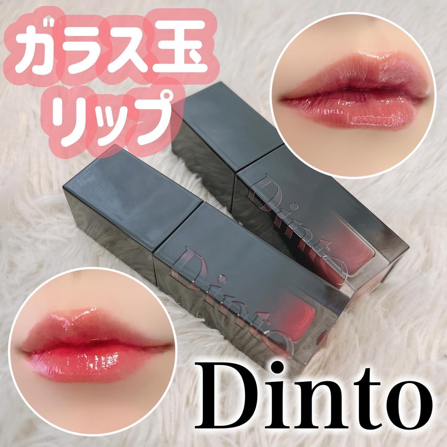 ブラーグロイリップティント|Dintoの口コミ - ガラス玉のような ブラーグロイリップティント|Dintoの口コミ - ガラス玉のような