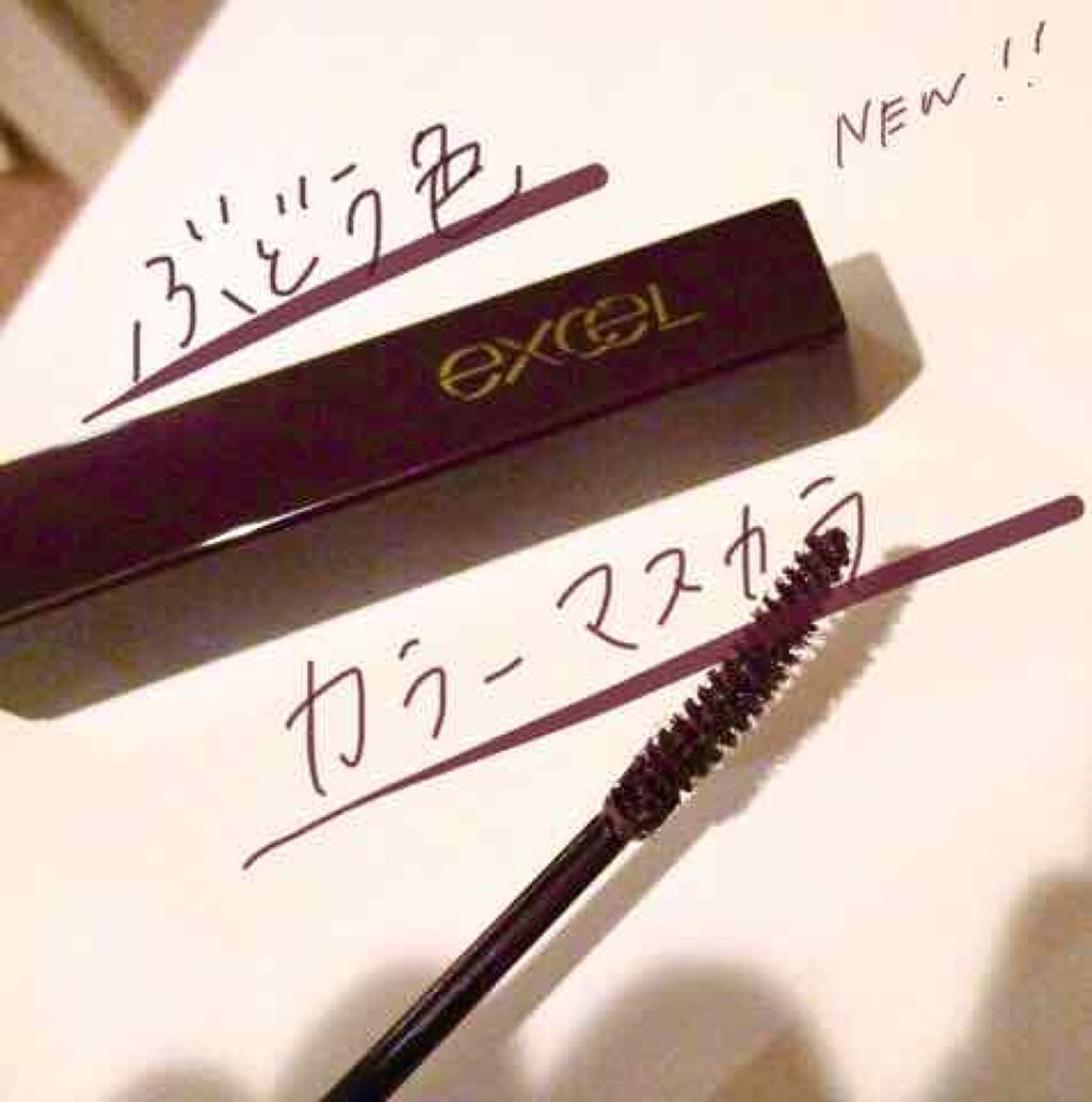 ロング＆カラード ラッシュ/excel/マスカラを使ったクチコミ（1枚目）