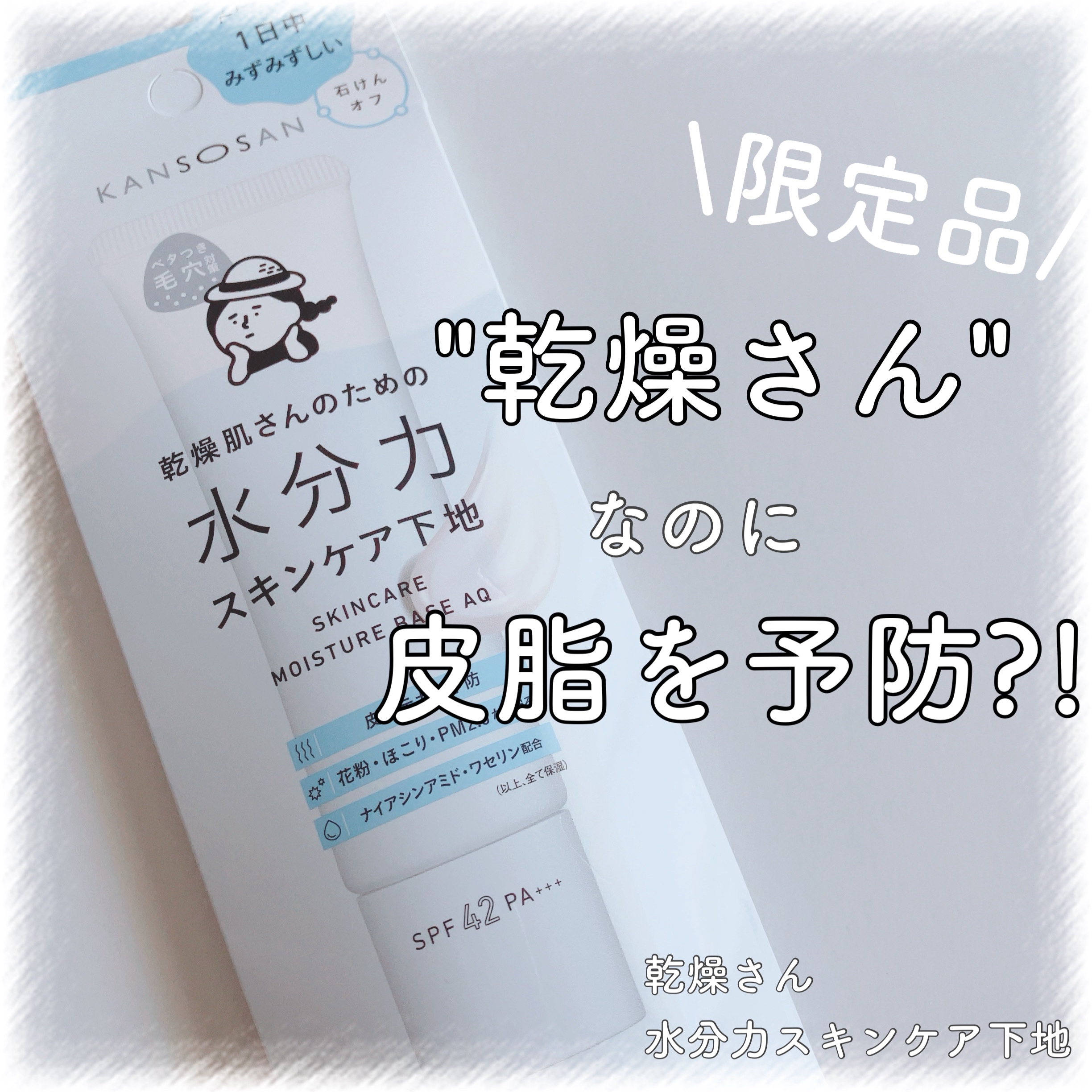 水分力スキンケア下地/乾燥さん/化粧下地を使ったクチコミ（1枚目）