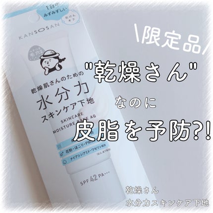 水分力スキンケア下地/乾燥さん/化粧下地を使ったクチコミ(1枚目)