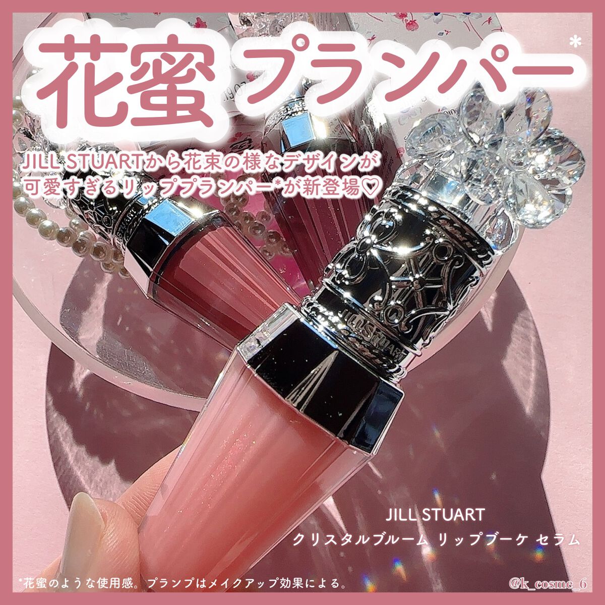 ジルスチュアート　クリスタルブルーム　リップブーケ セラム/JILL STUART/リッププランパーを使ったクチコミ（1枚目）