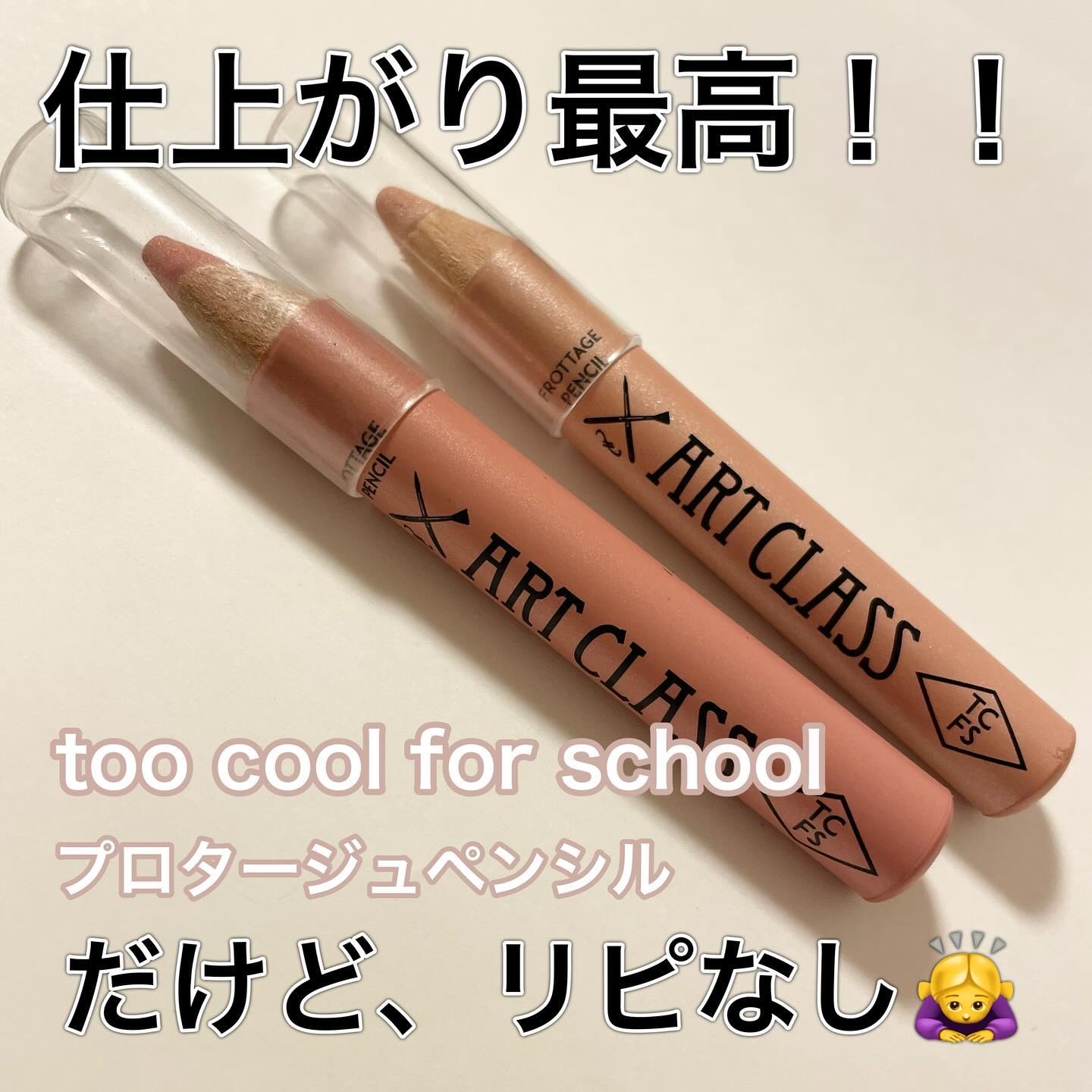 アートクラス フロッタージュペンシル/too cool for school/スティックアイシャドウを使ったクチコミ（1枚目）