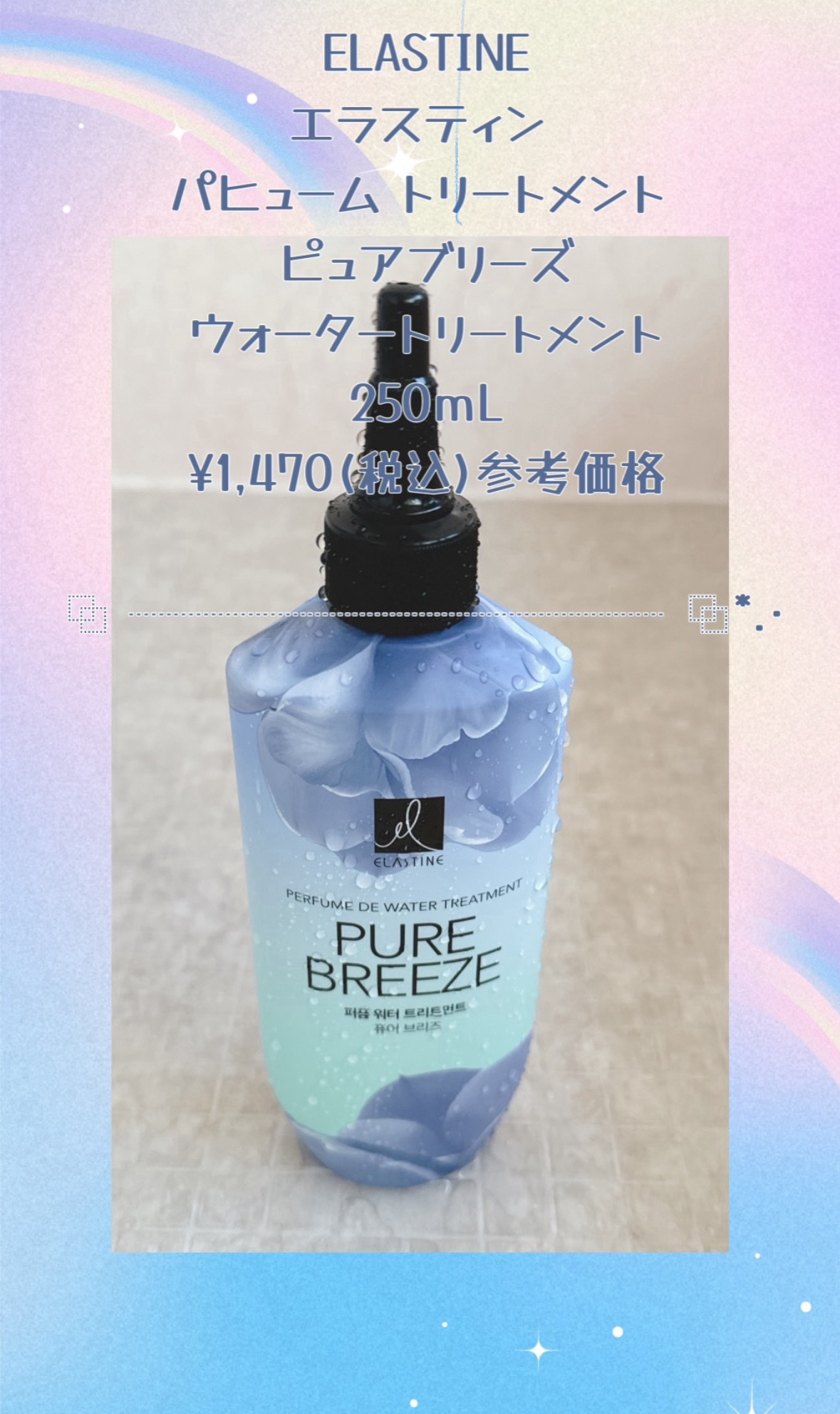 パフュームウォータートリートメント/ELASTINE/洗い流すヘアトリートメントを使ったクチコミ（1枚目）