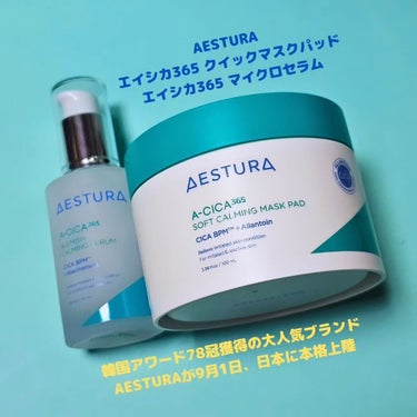 【スキンケア】AESTURA　エイシカ365 クイックマスクパッド＆マイクロセラム

韓国アワード78冠獲得の大人気ブランドAESTURAが
9月1日、日本に本格上陸！

今回エイシカ365をお試しさせ