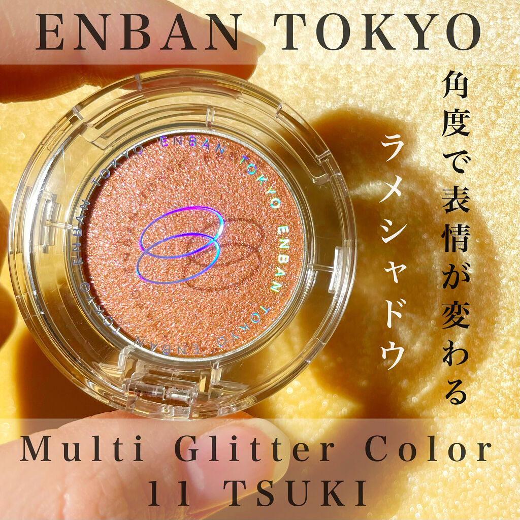 マルチグリッターカラー 11 TSUKI（ツキ）/ENBAN TOKYO/単色アイシャドウを使ったクチコミ（1枚目）