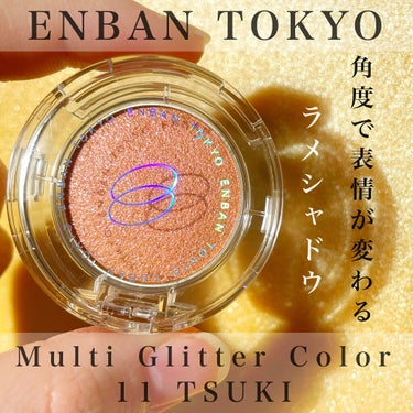 マルチグリッターカラー 11 TSUKI（ツキ）/ENBAN TOKYO/パウダーアイシャドウを使ったクチコミ（1枚目）