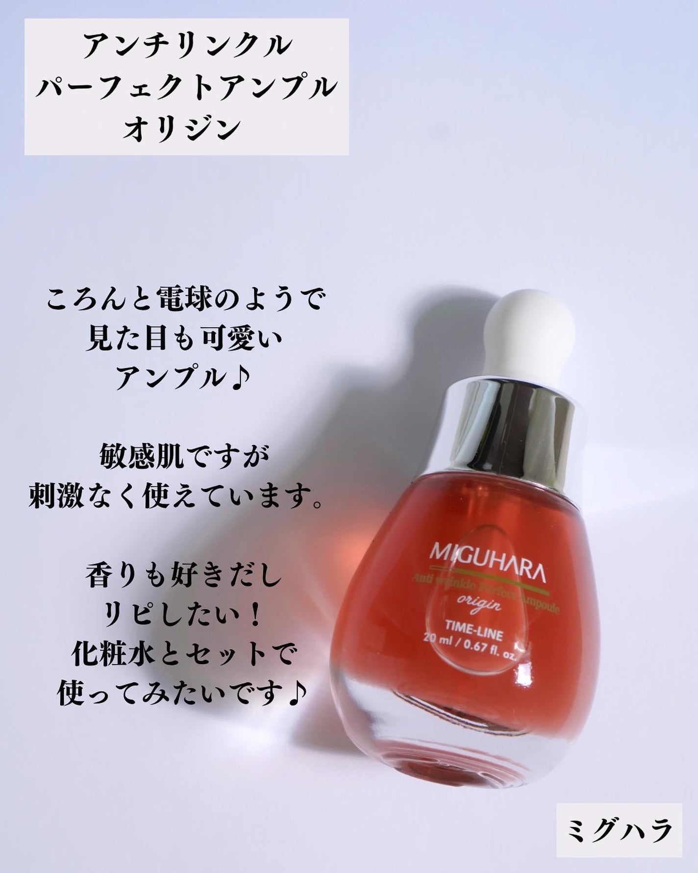 アンチリンクルエフェクトアンプルオリジン/MIGUHARA/美容液を使ったクチコミ(6枚目)