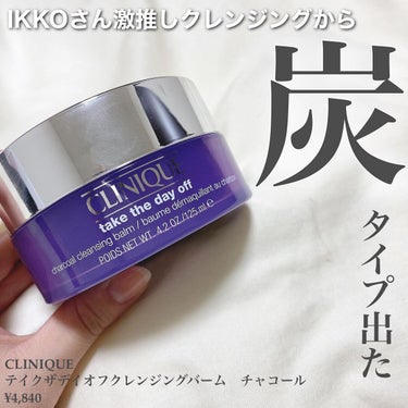 CLINIQUE  テイク ザ デイ オフ クレンジング バーム チャコールのクチコミ「ㅤㅤㅤㅤㅤㅤㅤㅤㅤㅤ
ㅤㅤㅤㅤㅤㅤㅤㅤㅤ\大人気バームから炭タイプ出た！/
ㅤㅤㅤㅤㅤㅤㅤㅤㅤ.....」（1枚目）