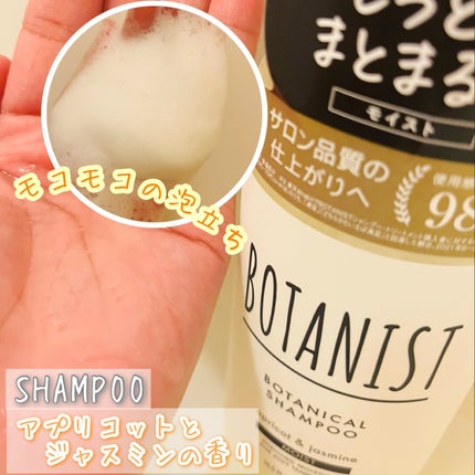 ボタニカルシャンプー/トリートメント(モイスト) /BOTANIST/シャンプー・コンディショナーを使ったクチコミ(1枚目)