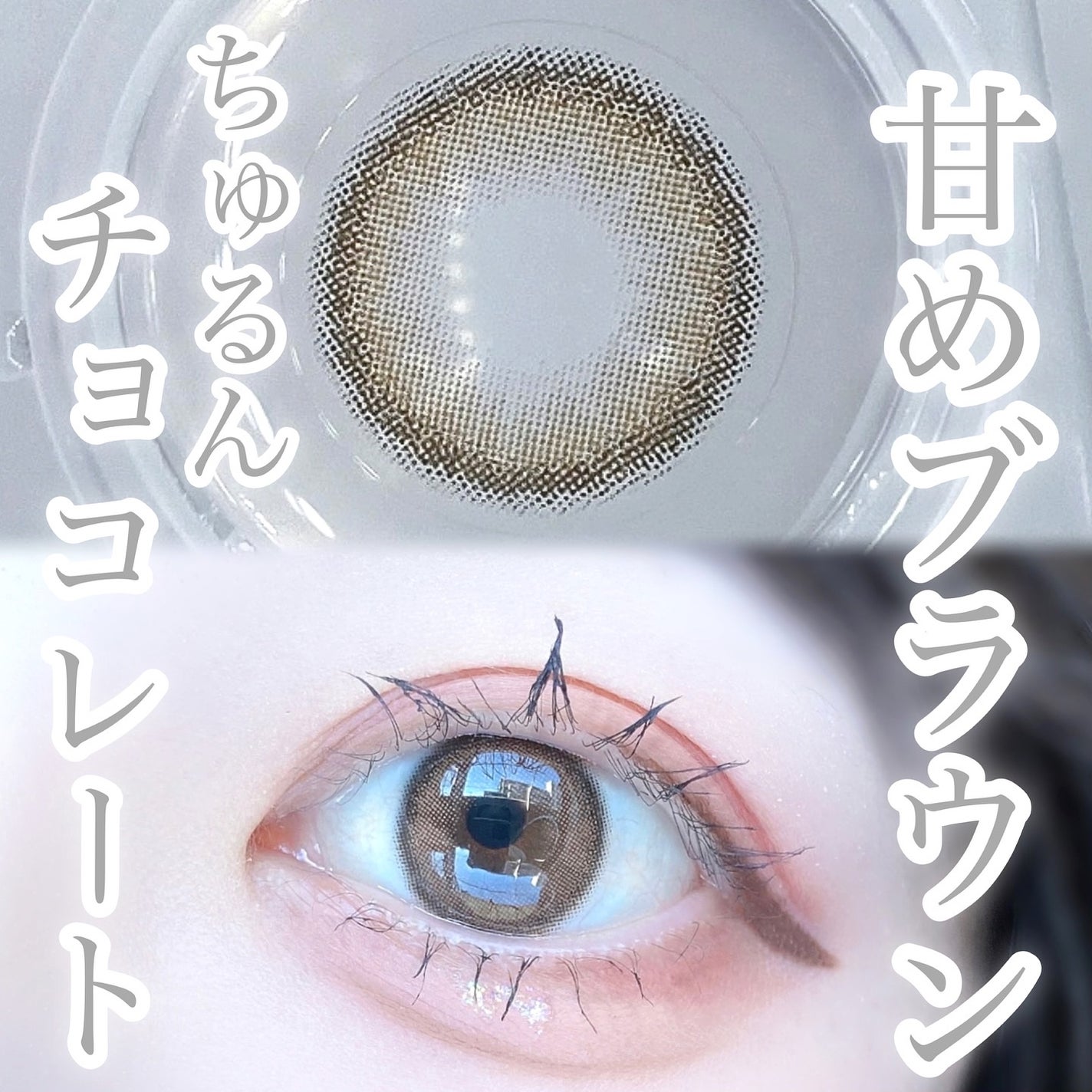 びゃっこまる on LIPS 「甘いチョコレートカラコン🍫🤎韓国カラコンOLENSのチョコ系レ..」(4枚目)