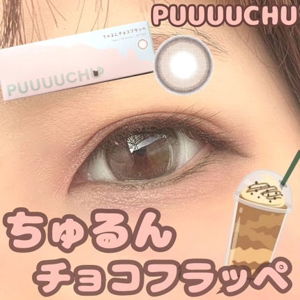 PUUUUCHU 1day  ちゅるんチョコフラッペ/PUUUUCHU/ワンデー(1DAY)カラコンを使ったクチコミ(1枚目)