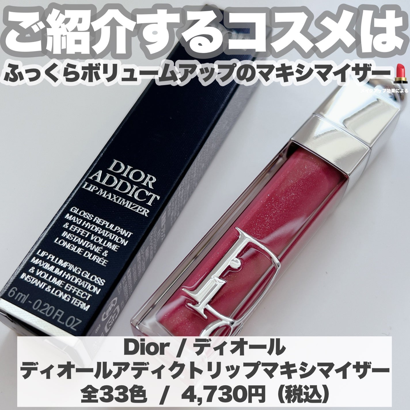 ディオール アディクト リップ マキシマイザー/Dior/リップグロスを使ったクチコミ(2枚目)
