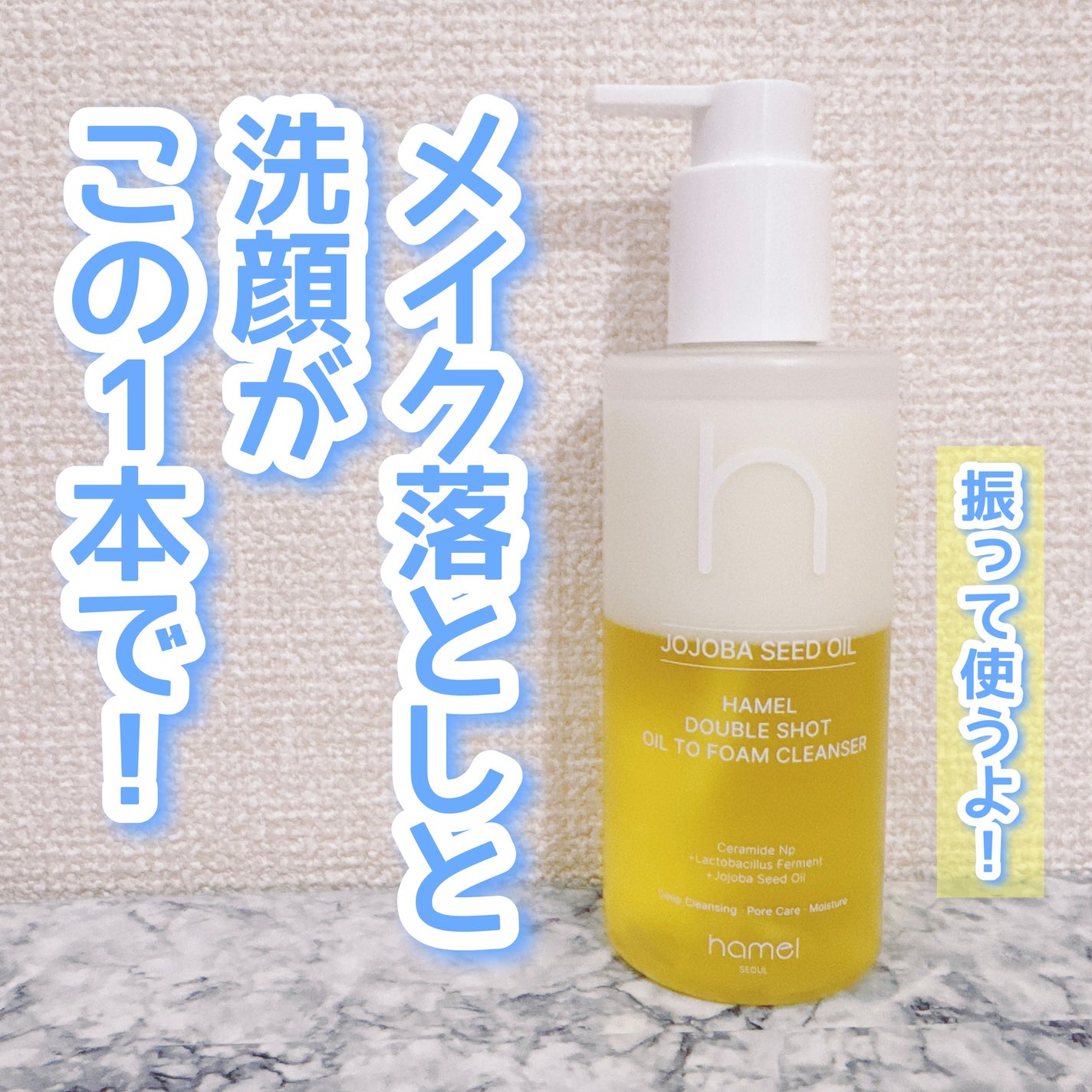 ダブルショットオイルトゥーフォームクレンザー/HAMEL/オイルクレンジングを使ったクチコミ(1枚目)