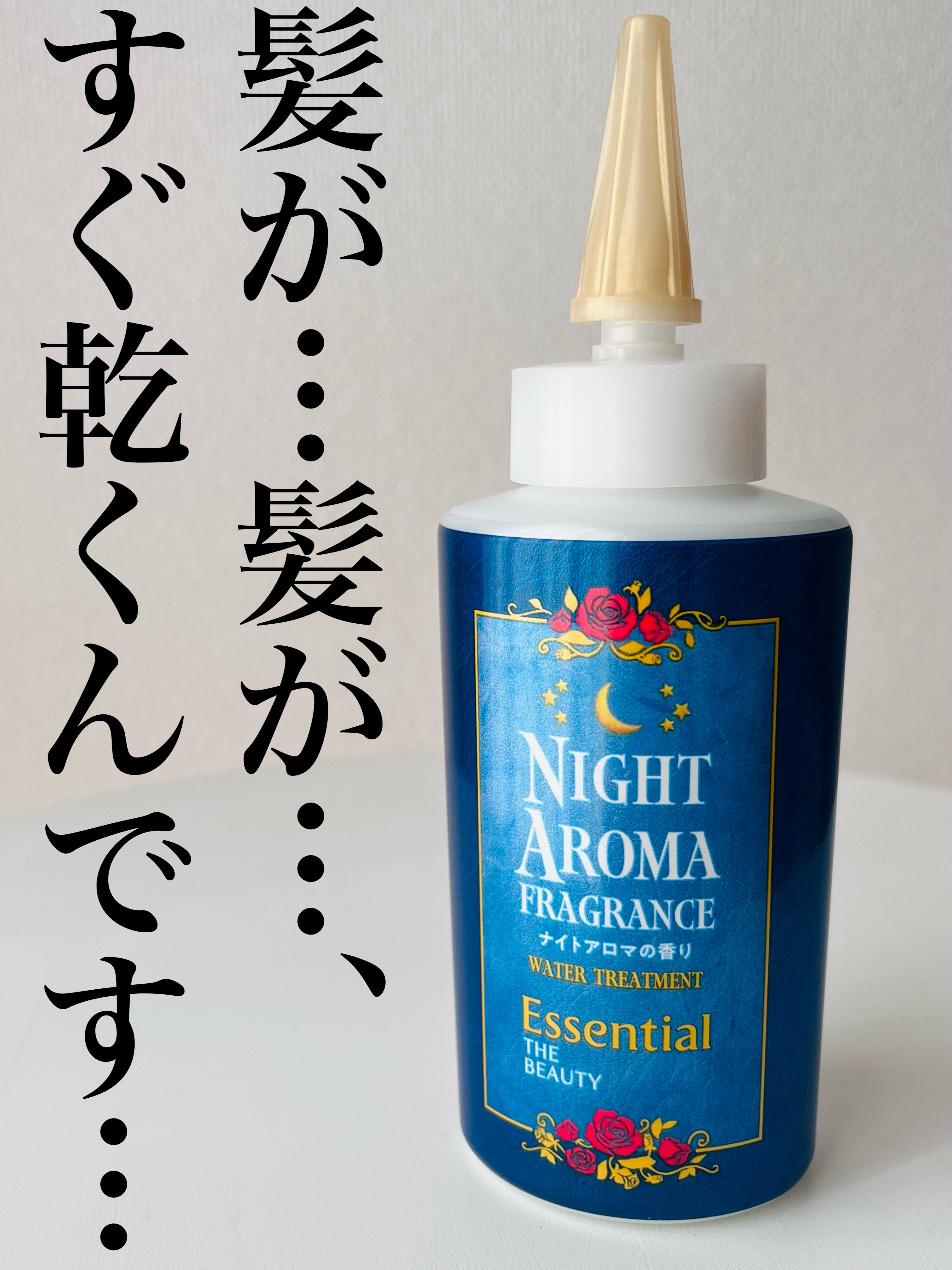 ザビューティー 髪のキメ美容ウォータートリートメント ナイトアロマの香り/エッセンシャル/ヘアオイルを使ったクチコミ（1枚目）
