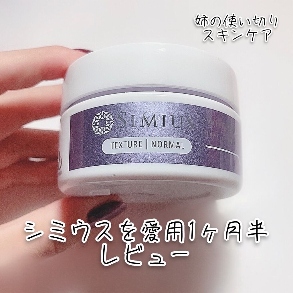 薬用ホワイトニングリフトケアジェル ノーマル/シミウス/オールインワン化粧品を使ったクチコミ(1枚目)