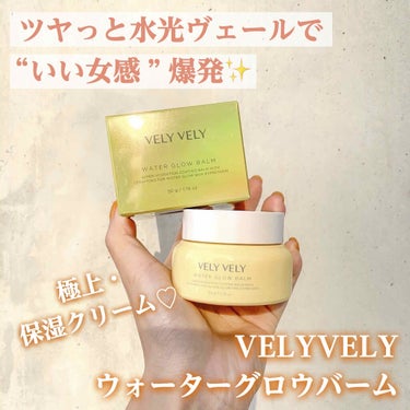 VELY VELY ウォーターグローバームのクチコミ「水光ヴェールをお肌に作る❄️✨
VELYVELYの水分バーム🧏🏻‍♀️﻿
﻿
ツヤ感あふれる水.....」（1枚目）