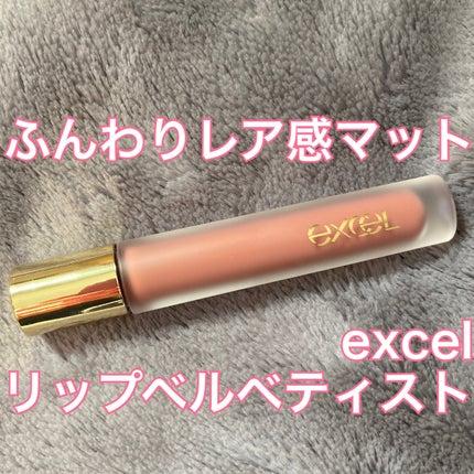リップベルベティスト LV11 ローズヒップ/excel/口紅を使ったクチコミ(1枚目)