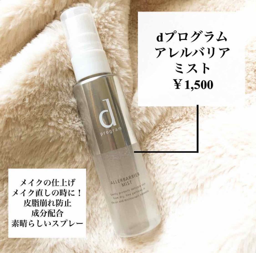 アレルバリア ミスト/d プログラム/ミスト状化粧水を使ったクチコミ（1枚目）