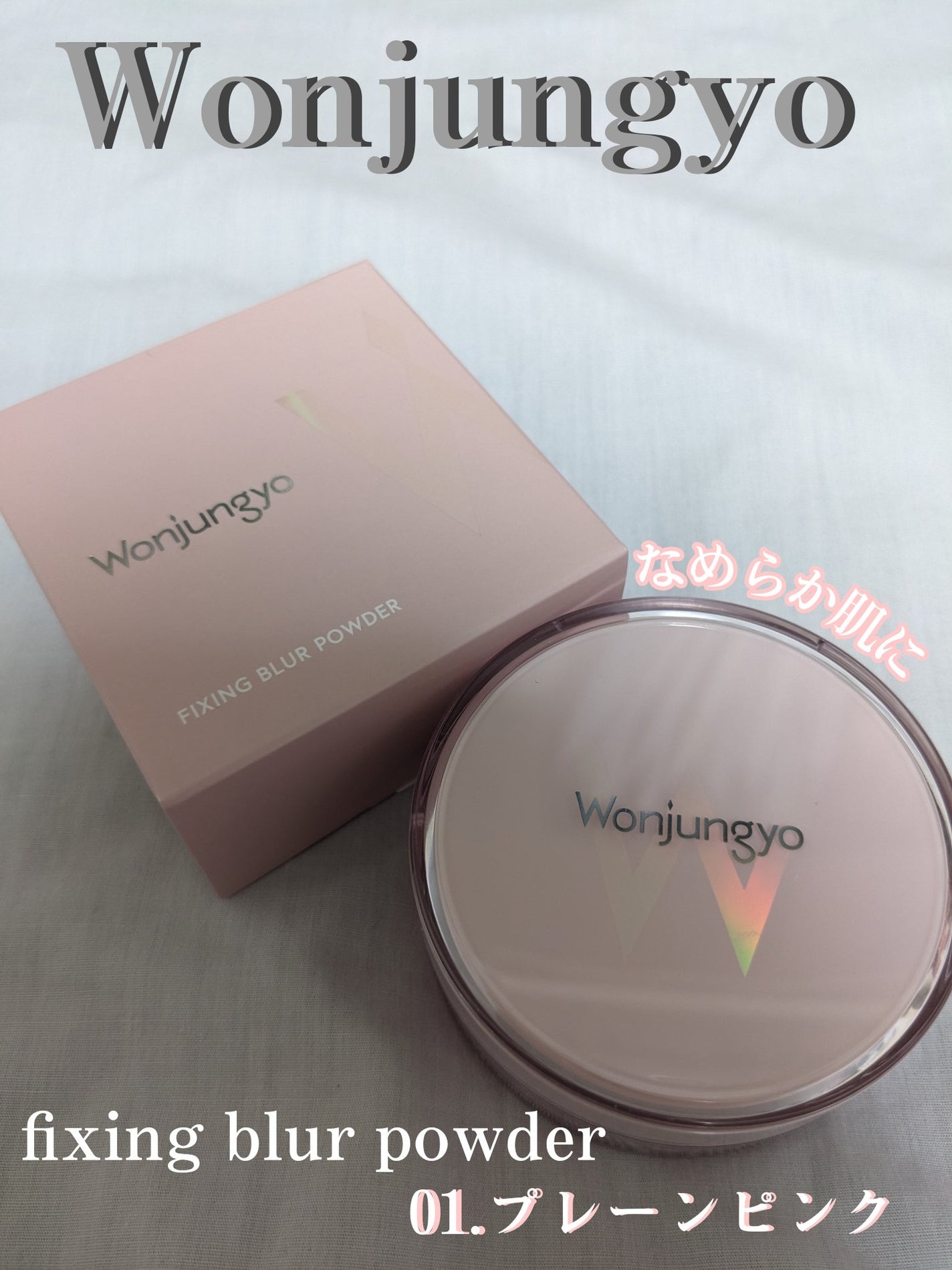 フィクシングブラーパウダー N
/Wonjungyo/ルースパウダーを使ったクチコミ(1枚目)