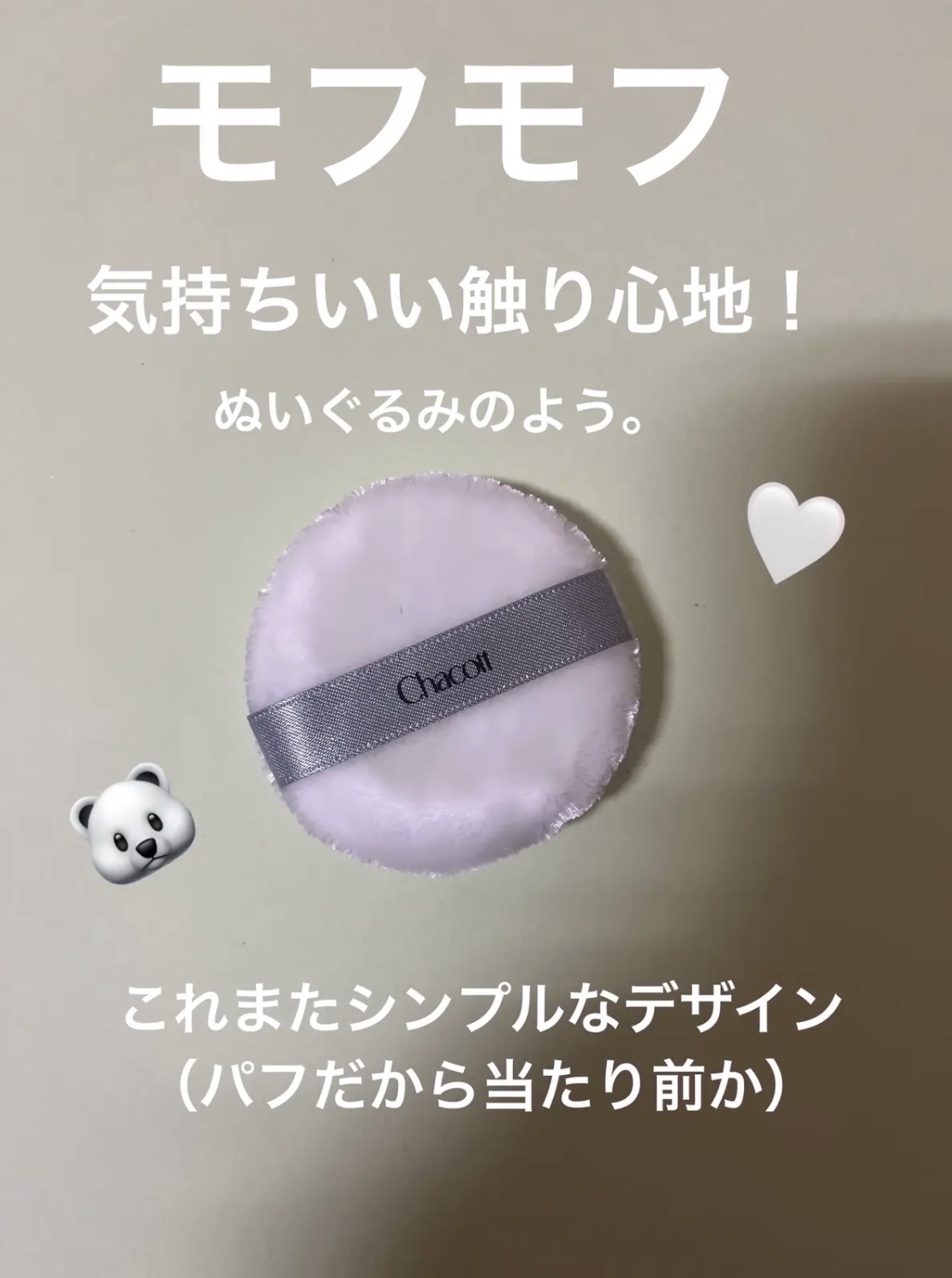 パウダーパフ(2ヶ入)/チャコット・コスメティクス/パフ・スポンジを使ったクチコミ（2枚目）