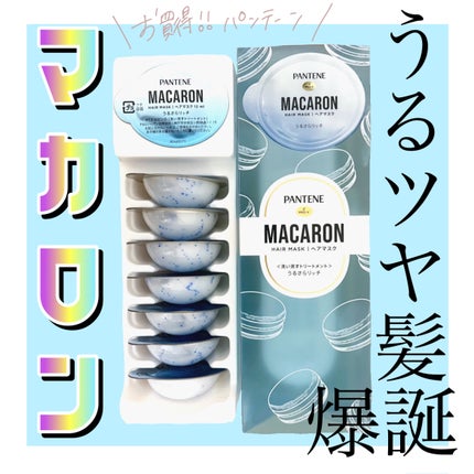 パンテーンマカロン ヘアマスク うるさらリッチ <洗い流すトリートメント>/パンテーン/ヘアマスク・ヘアパックを使ったクチコミ(1枚目)