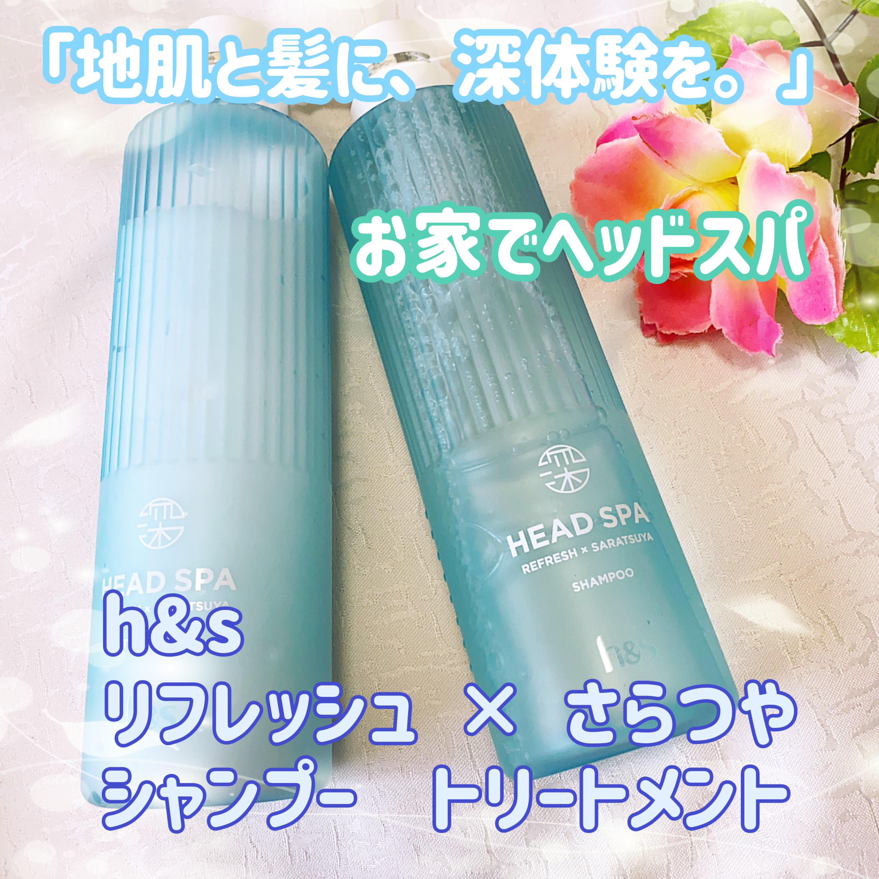 リフレッシュ × さらつや シャンプー/トリートメント/h&s/市販シャンプーを使ったクチコミ（1枚目）